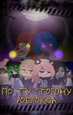 По ту сторону Роблокса