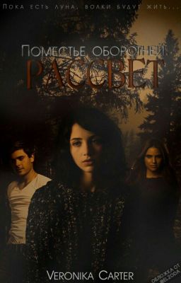 The estate of werewolves. - Поместье Оборотней. Рассвет.