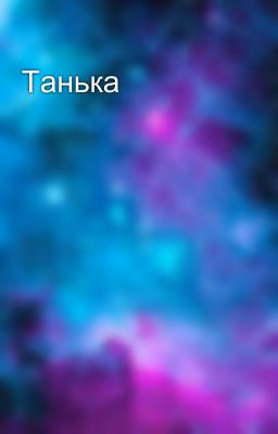 Танька