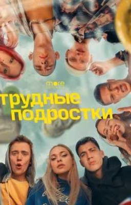 трудные подростки✨🌿🔞