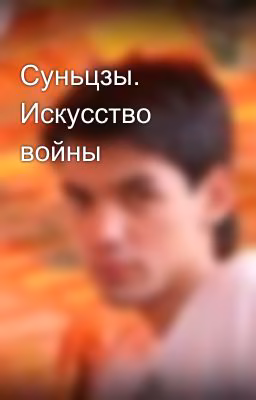 Суньцзы. Искусство войны