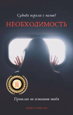 Необходимость