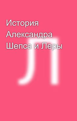 История Александра Шепса и Леры