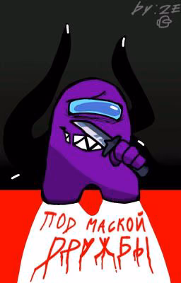 ПОД МАСКОЙ ДРУЖБЫ