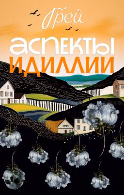 Аспекты Идиллии