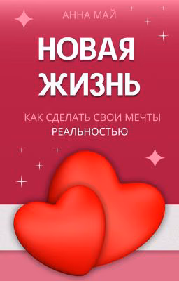 НОВАЯ ЖИЗНЬ
