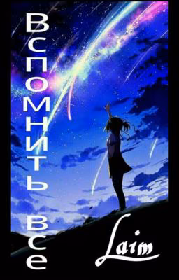 Вспомнить все