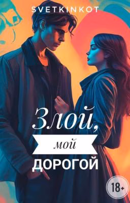 Злой, мой дорогой [С иллюстрациями]