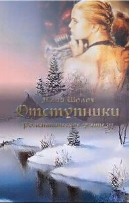 Отступники Юлия Шолох