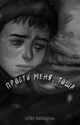 прости меня, Тоша