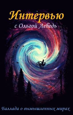 Интервью в Балладе о ВМ
