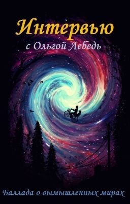 Интервью в Балладе о ВМ