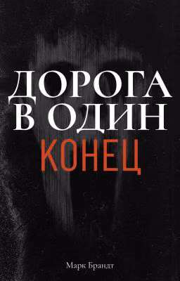 Дорога в один конец