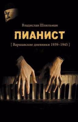 ВЛАДИСЛАВ ШПИЛЬМАН    ПИАНИСТ