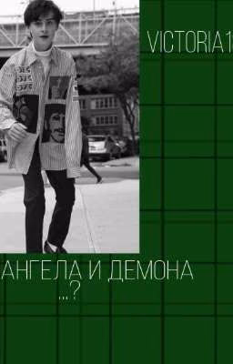 Дети Ангела и Демона...?