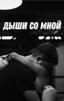 Дыши со мной