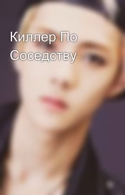 Киллер По Соседству