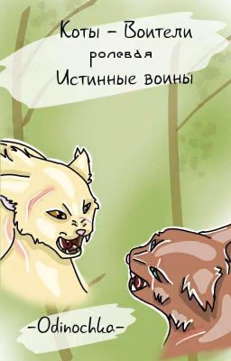 Коты Воители. Ролевая Истинных Воителей.