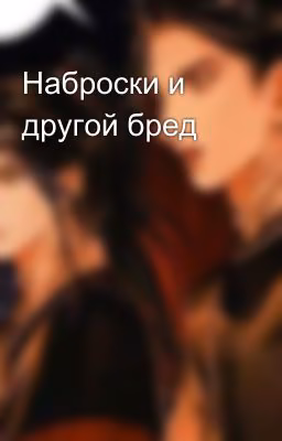 Наброски и другой бред