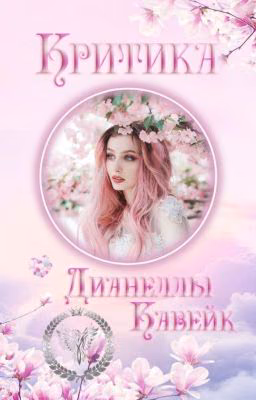 Критика ЗАКРЫТА