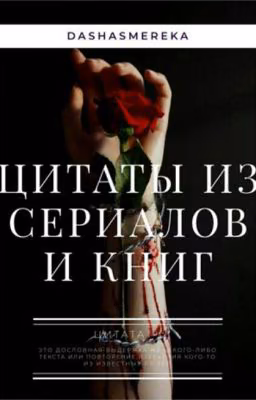 Цитаты из сериалов и книг