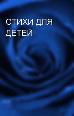 СТИХИ ДЛЯ ДЕТЕЙ