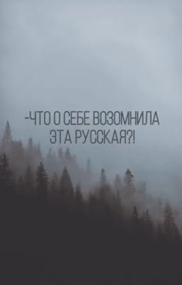 -Что о себе возомнила эта Русская?!