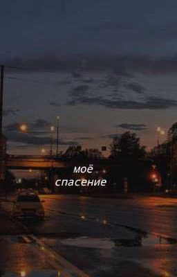 мое спасение || Николь и Катя