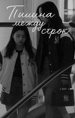Тишина между строк