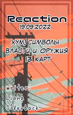 Реакции Хум!Символы Власти И Оружия 13 карт