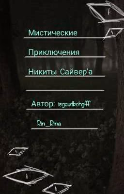 Мистические Приключения Никиты Сайвера!