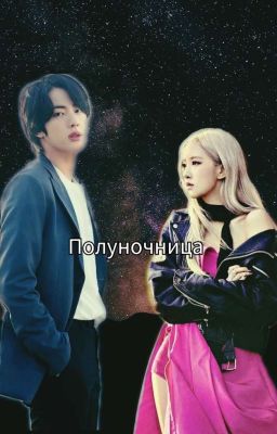Полуночница