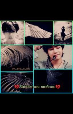 💔Запретная любовь💔(Завершено)