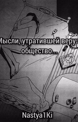 Мысли, утратившей веру в общество...
