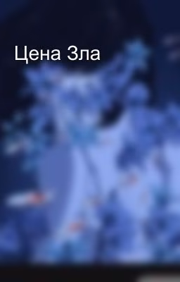 Цена Зла