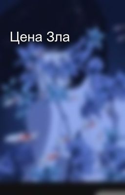 Цена Зла