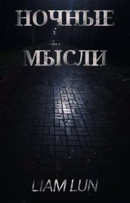 Ночные Мысли