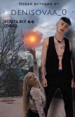 УСПЕТЬ ВСЁ 🤍{D&G}