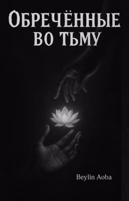 ОБРЕЧЁННЫЕ ВО ТЬМУ