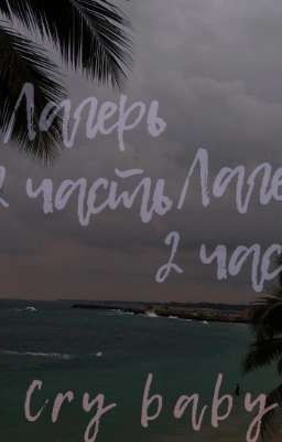 Остатки прошлого[2 часть]