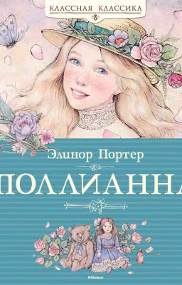 Поллианна(завершена)