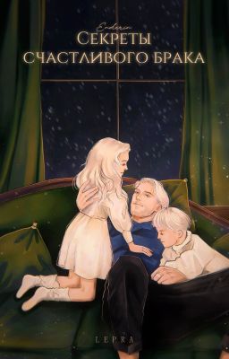 Секреты счастливого брака