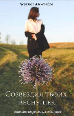 Созвездия твоих веснушек