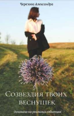 Созвездия твоих веснушек