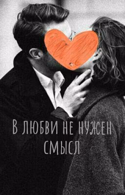 В любви не нужен смысл.