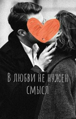 В любви не нужен смысл.