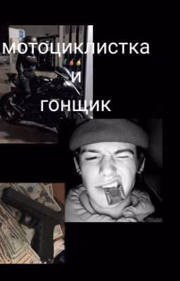 Мотоциклистка и любимый гонщик