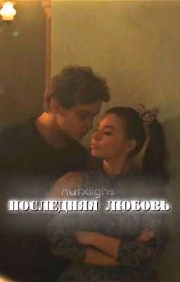 последняя любовь