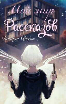Мой мир рассказов