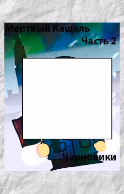 Мертвый Кашель Часть 2